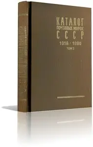 Каталог почтовых марок СССР 1918-1980. Том 2