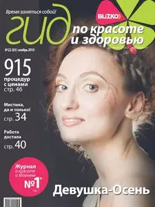 Гид по красоте и здоровью №11 (ноябрь 2010)