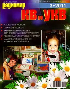Радиомир КВ и УКВ №3 (март 2011)