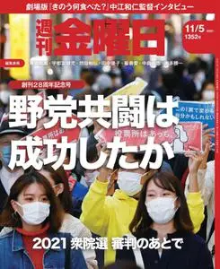 週刊金曜日 Weekly Friday – 04 11月 2021