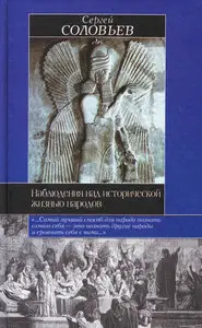 Наблюдения над исторической жизнью народов