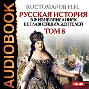 «Русская история в жизнеописаниях ее главнейших деятелей. Том 8» by Николай Костомаров