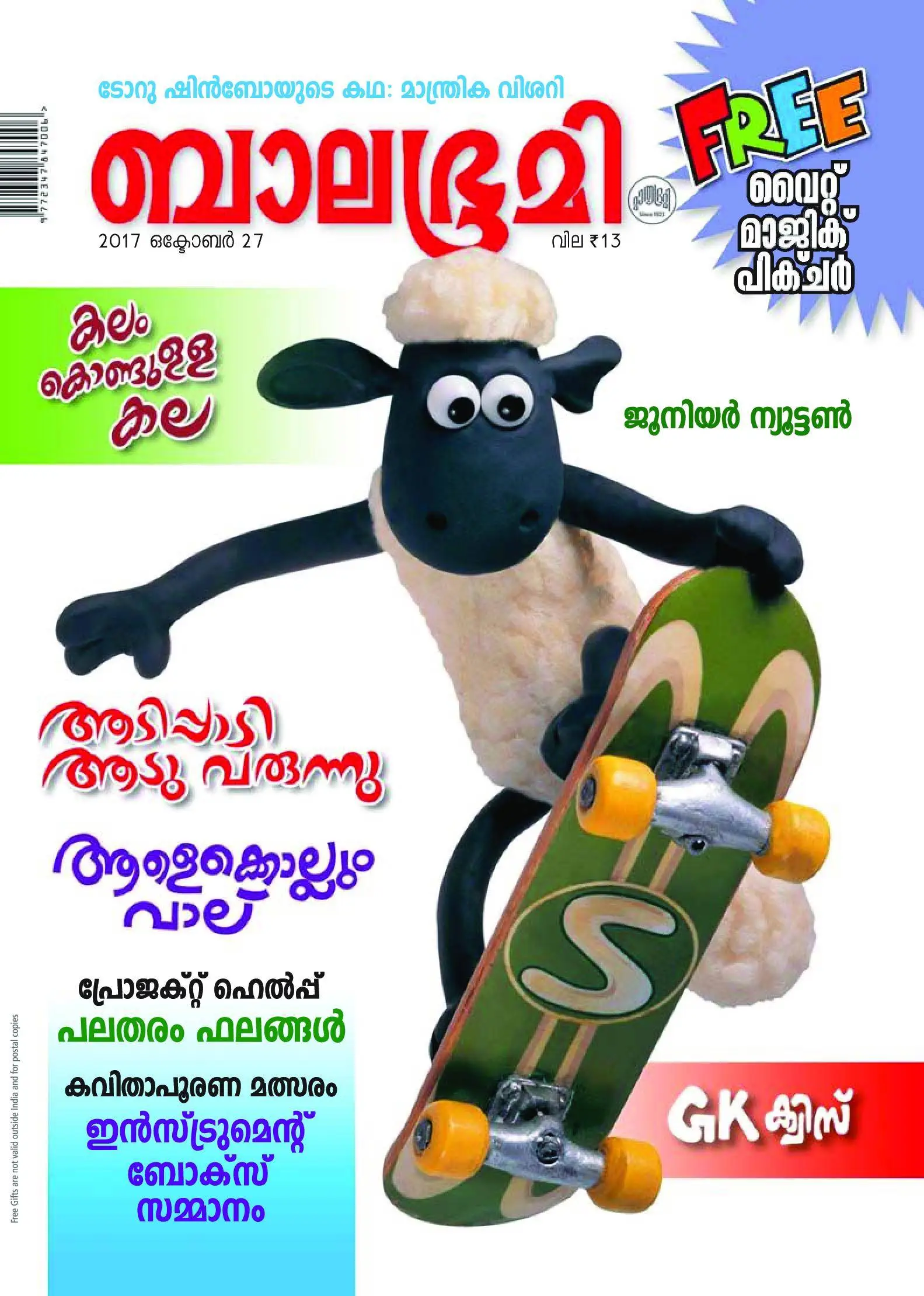 Balabhumi - 27 ഒക്ടോബര് 2017