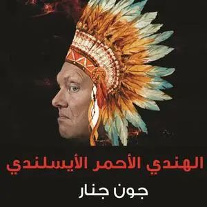 «الهندي الأحمر الأيسلندي» by جون جنار