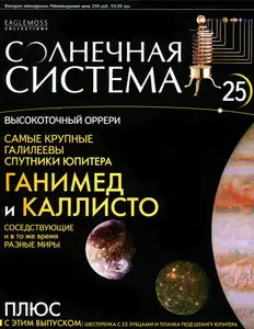 Солнечная система № 25