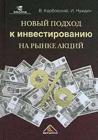 Карбовский В., Нуждин И., «Новый подход к инвестированию на рынке акций»