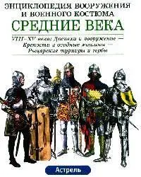Le costume, l'armure et les armes au temps de la chevalerie (+ russian version)