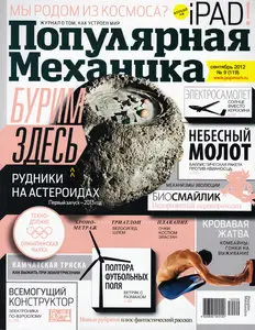 Популярная механика September 2012 (Russia)