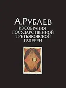 Андрей Рублев. Из собрания государственной Третьяковской галереи