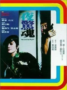 He Lives by Night (1982) Ye jing hun