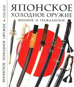 Японское военное и гражданское холодное оружие (Repost)