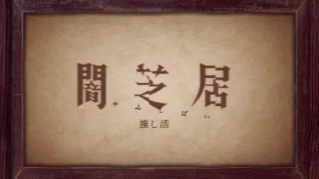 Theatre of Darkness: Yamishibai  S11