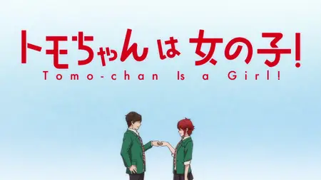 Tomo-chan is a Girl! |  Tomo-chan wa Onnanoko! - Season 01 (S01