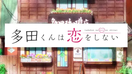 Tada Never Falls in Love (2018 S01E02 Well Shes Not Wrong Mysteria