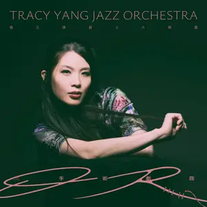 Tracy Yang Jazz Orchestra - OR 手術劇院 (2024) [Official Digital Download 24/96]