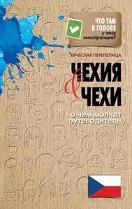 «Чехия и чехи. То, о чем умалчивают путеводители» by Вячеслав Перепелица