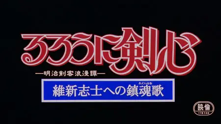Rurouni Kenshin: The Motion Picture (1997) Remastered