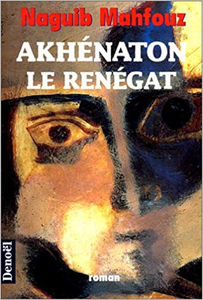 Akhénaton le renégat - Naguib Mahfouz