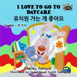 «I Love to Go to Daycare 유치원 가는 게 좋아요» by Shelley Admont