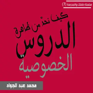 «كيف نحد من ظاهرة الدروس الخصوصية» by د. محمد أحمد عبد الجواد