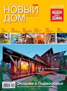 Новый дом №3 (май 2011)
