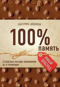 100% память. 25 полезных методов запоминания за 10 тренировок