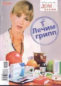 Treat influenza - Лечим грипп (приложение Дом и я в нем №20- 2009)
