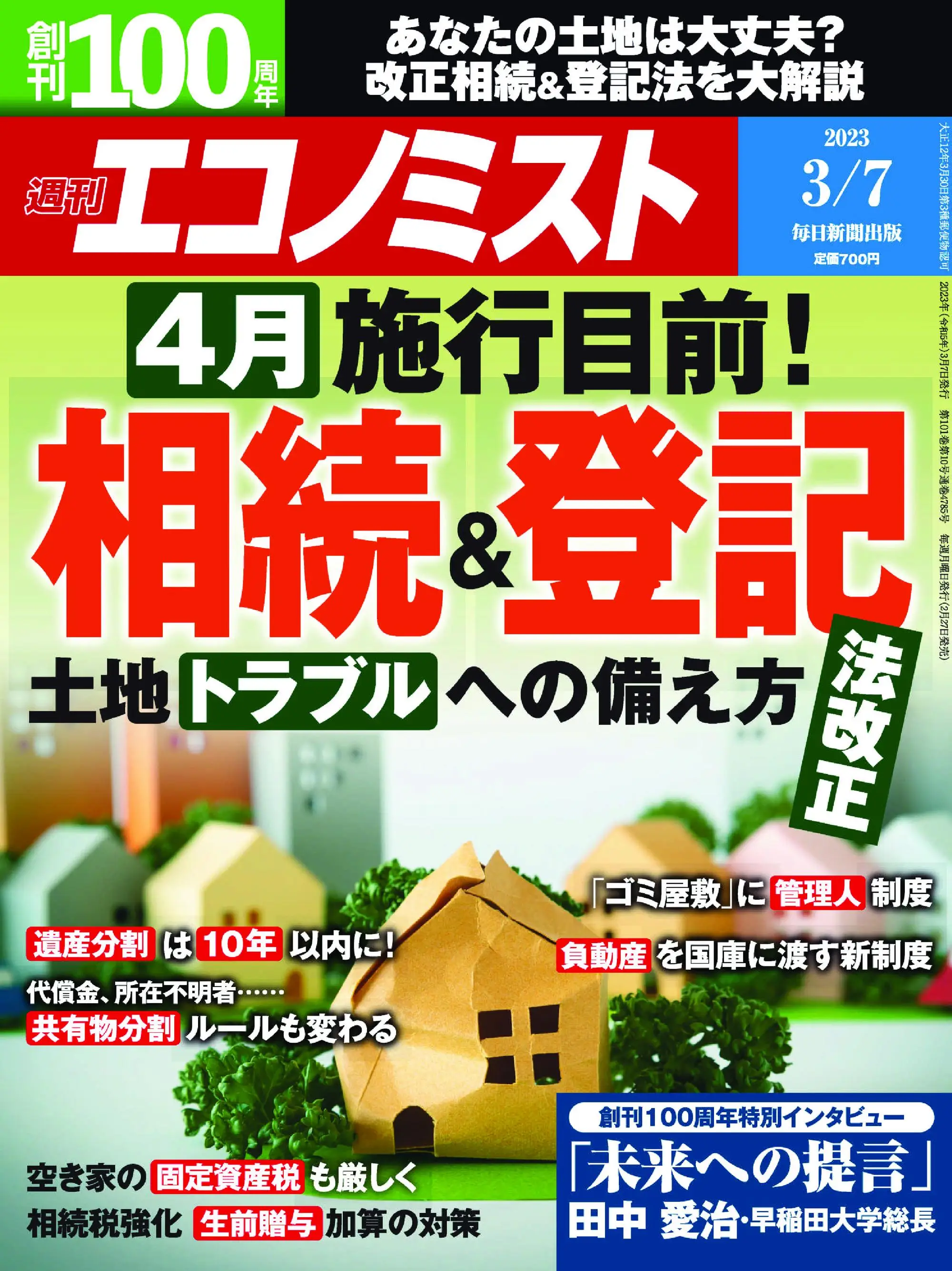 Weekly Economist 週刊エコノミスト 2023年3月7日