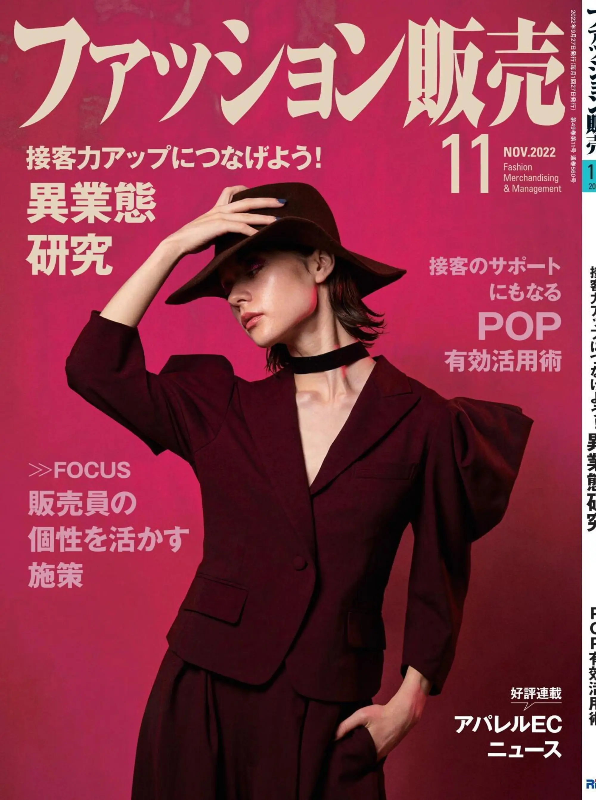 ファッション販売 时装销售商业杂志日文原版 2022年11月