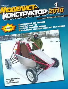 Моделист-конструктор №1 (январь 2010)