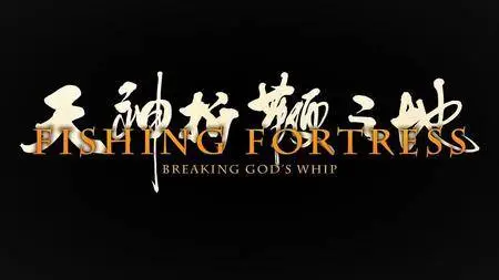 Gulliver Media - Fishing Fortress: Breaking Gods Whip (2017)