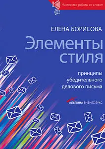 Элементы стиля. Принципы убедительного делового письма