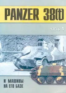 Торнадо Военно техническая серия 127 Panzer 38(t) и машины на его базе 4