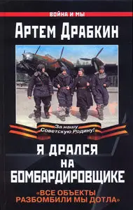 Я дрался на бомбардировщике