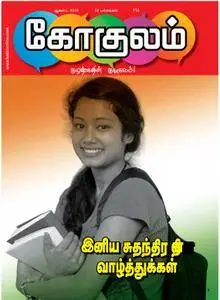 Gokulam Tamil Edition - ஆகஸ்ட் 2018