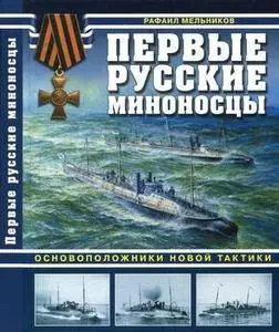 Первые русские миноносцы (Война на море)