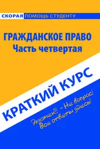 «Гражданское право. Краткий курс. Часть 4» by Коллектив авторов
