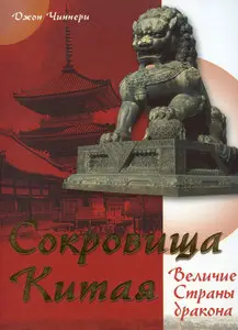 Сокровища Китая. Величие Страны Дракона