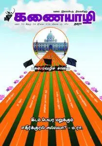 Kanaiyazhi - ஜூன் 2018