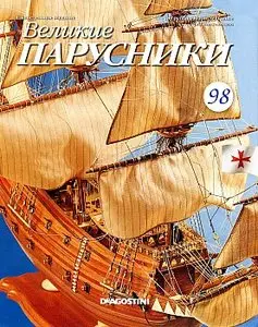 Великие парусники №98 (ноябрь 2011)