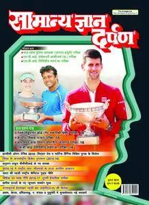 Samanya Gyan Darpan Hindi - जुलाई 2016