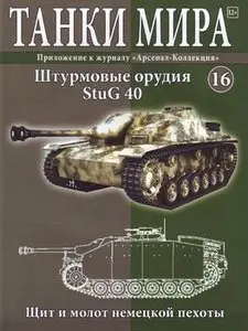 Штурмовое орудие StuG 40 (Танки Мира №16)