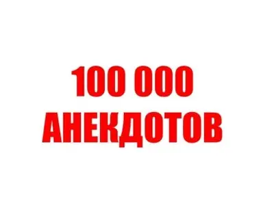 100 000 анекдотов - сборник