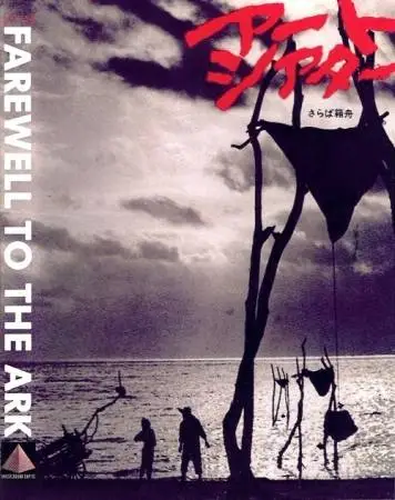 Farewell to the Ark (1984) Saraba hakobune
