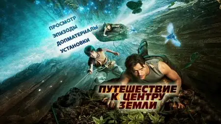 Journey to the Center of the Earth / Путешествие к Центру Земли (2008)
