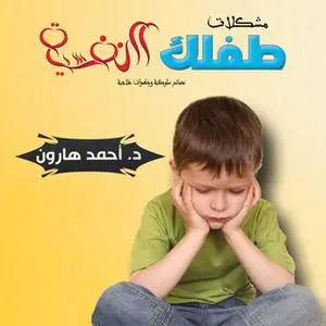 «مشكلات طفلك النفسية» by د. أحمد هارون