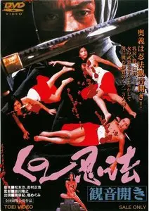 Female Ninjas in Bed with the Enemy / Kunoichi ninpo: Kannon biraki (1976)