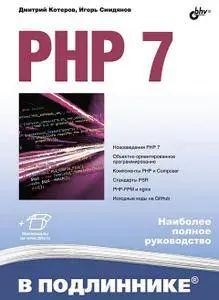 PHP 7. В подлиннике