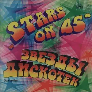 Stars On 45 - Звезды Дискотек (1984)