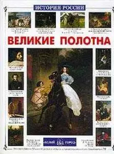Великие полотна